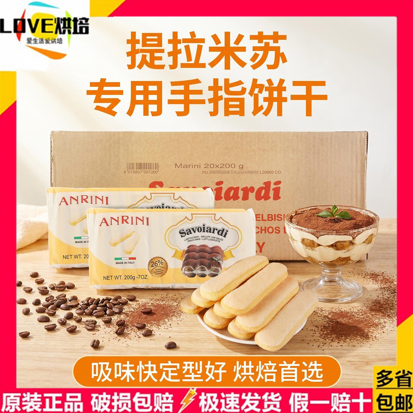 意大利进口安诺尼手指饼干200g提拉米苏装饰蛋糕材料配料烘焙原料