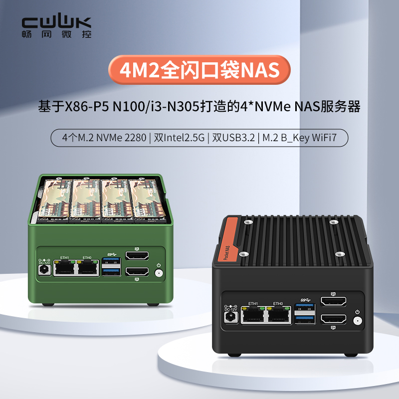畅网4xM.2全闪NAS口袋迷你主机