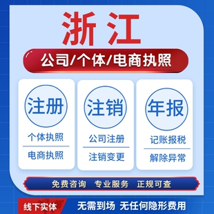 浙江杭州个体公司营业执照注册注销温州金华义乌宁波台州绍兴嘉兴