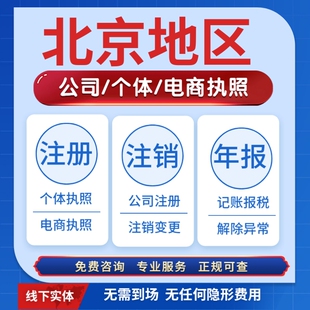 北京营业执照注册注销个体公司电商执照丰台区昌平区海淀区朝阳区