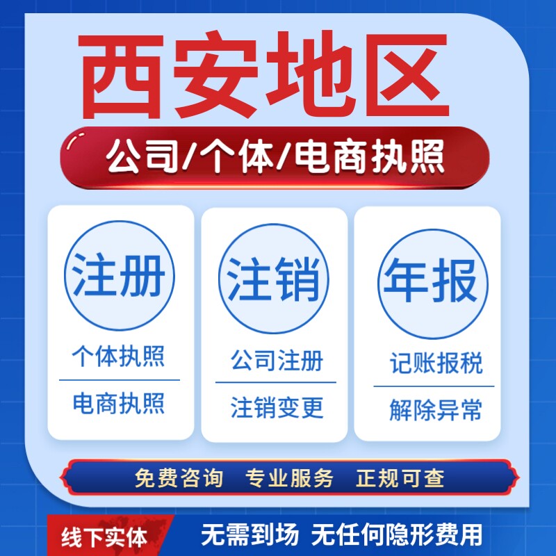 西安个体公司营业执照注册注销雁塔区莲湖区沣东秦汉陕西商洛