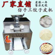 饺子皮机   商用全自动仿手工 包子皮机 混沌皮机厂家直销