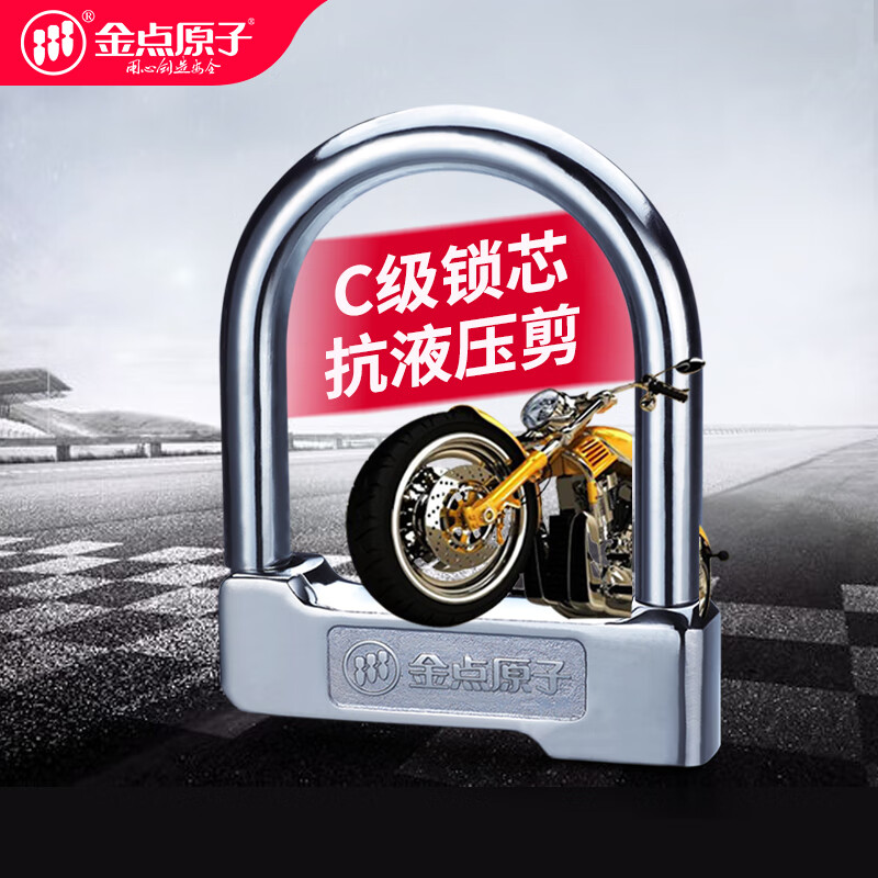 金点原子U型摩托锁防盗锁