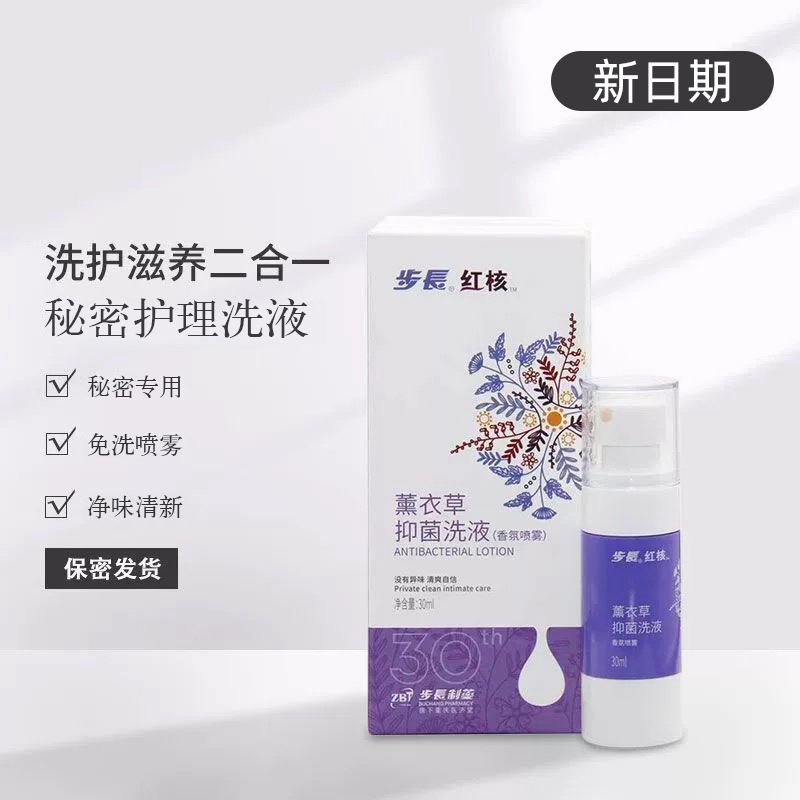步长红核私处免洗薰衣草喷剂女性外阴日常少女私密护理液男女通用