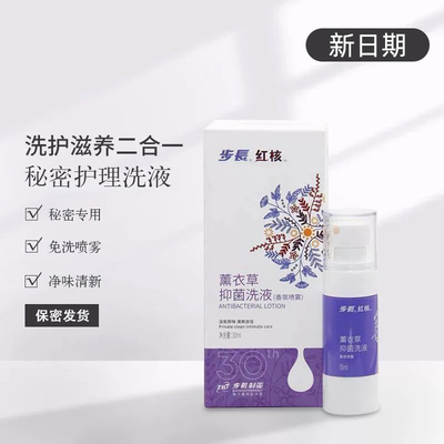 步长薰衣草红核私处免洗喷剂