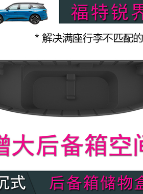 23款福特锐界L专用下沉式后备箱垫储物盒收纳箱尾箱改装增大空间