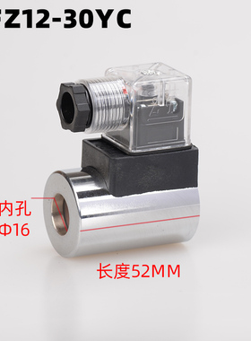 MFZ12-30YC 液压电磁油阀线圈三插 24VDC 26 W内孔16MM 高度52MM