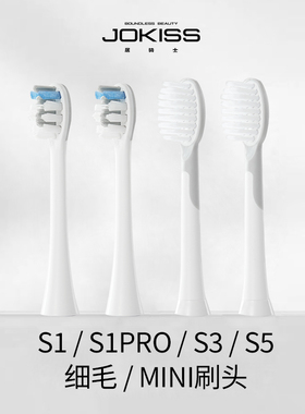 JOKISS居骑士S1/S3/S5/S1pro电动牙刷刷头4支装 mini款 细毛款