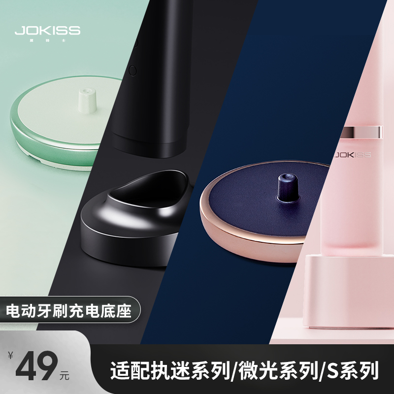 居骑士电动牙刷充电底座