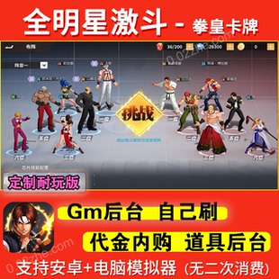 拳皇全明星激斗无限内购手游gm后台游戏卡牌买断版苹果安卓单机版