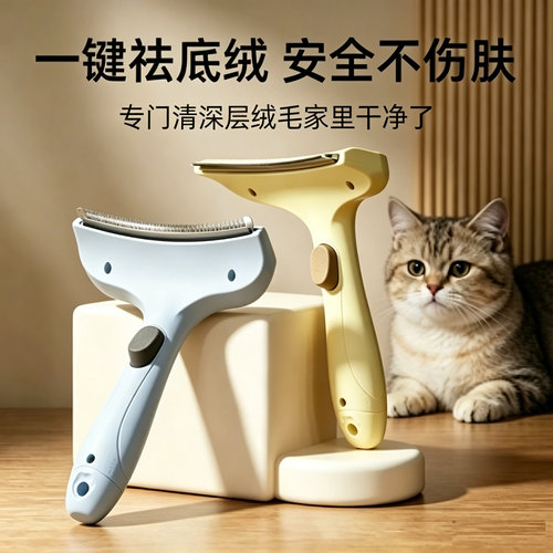 无刀片猫去底绒一键祛毛梳