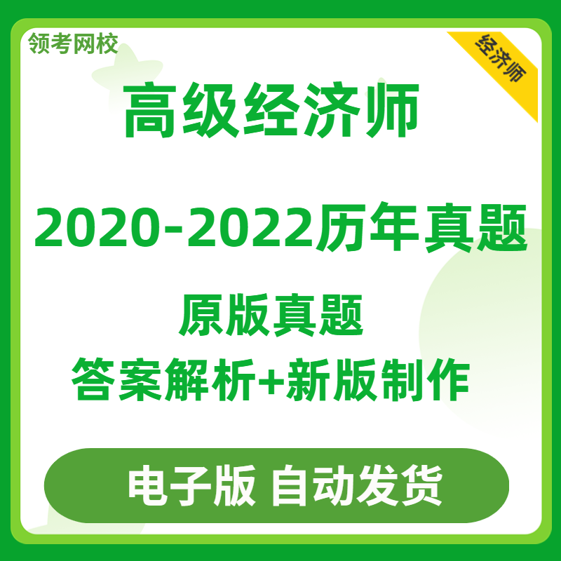 2022高级经济师历年真题电子版人力资源工商管理金融建筑与房地产