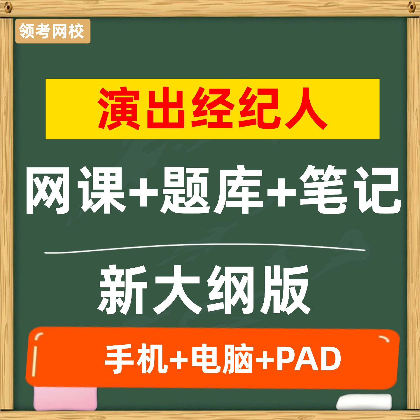 领考2026演出经纪人资格考试教材题库演艺证视频网课2025真题实务