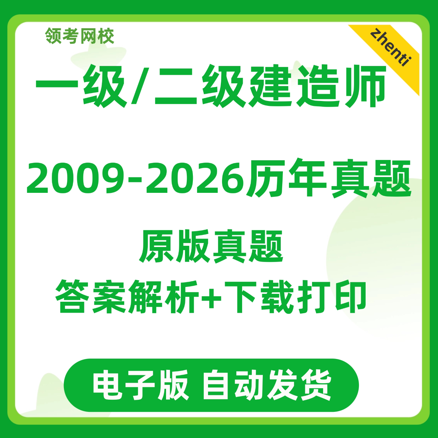 一级二级建造师历年真题试卷建筑市政机电公路二建一建电子版10年