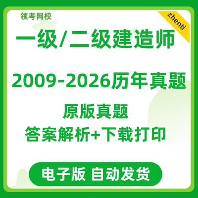 一级二级建造师历年真题试卷建筑市政机电公路二建一建电子版10年