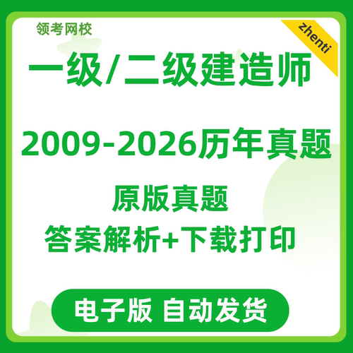 一级二级建造师历年真题试卷建筑市政机电公路二建一建电子版10年