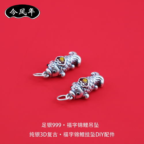 足银999福字锦鲤复古纯银吊坠