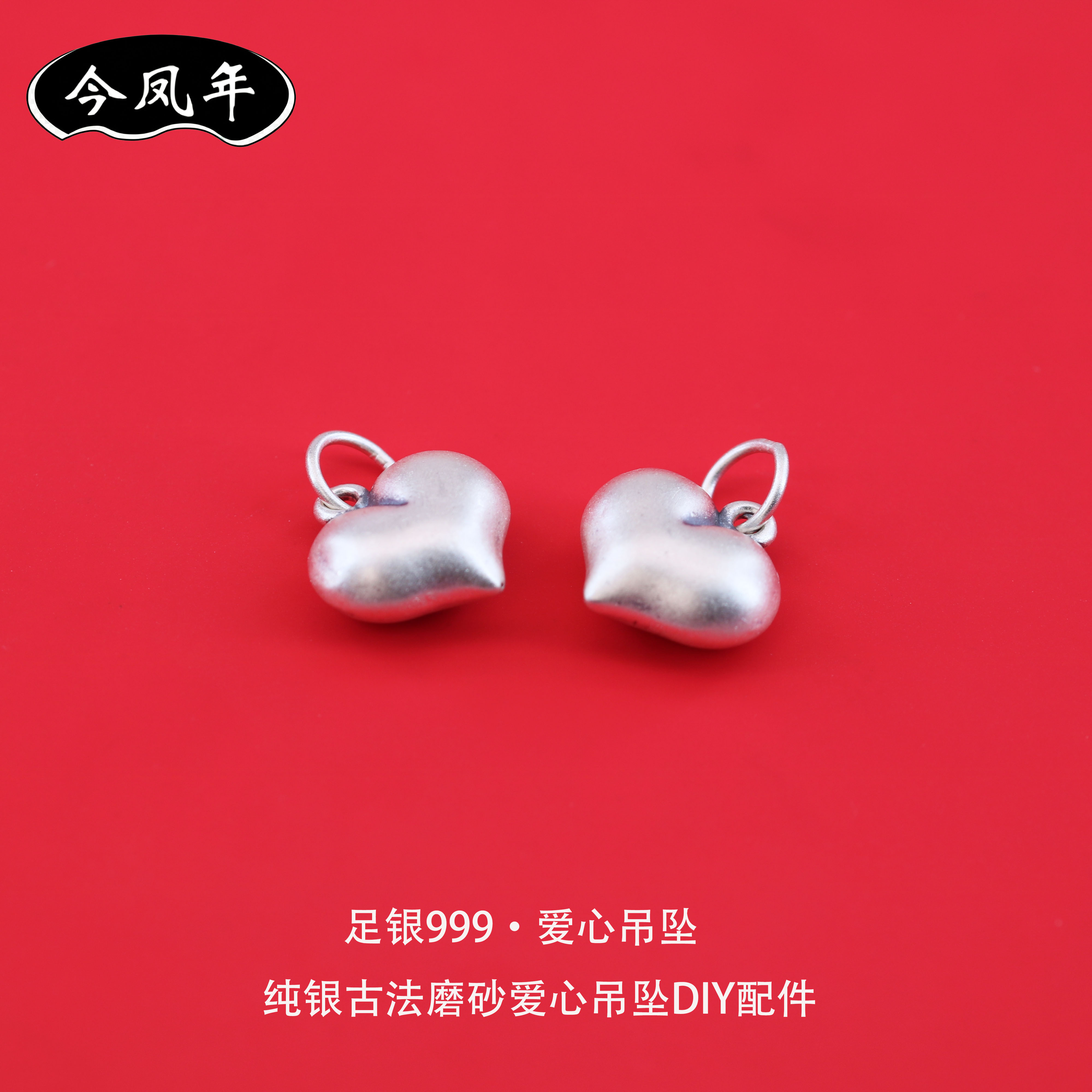 S999足银爱心古法磨砂DIY配件