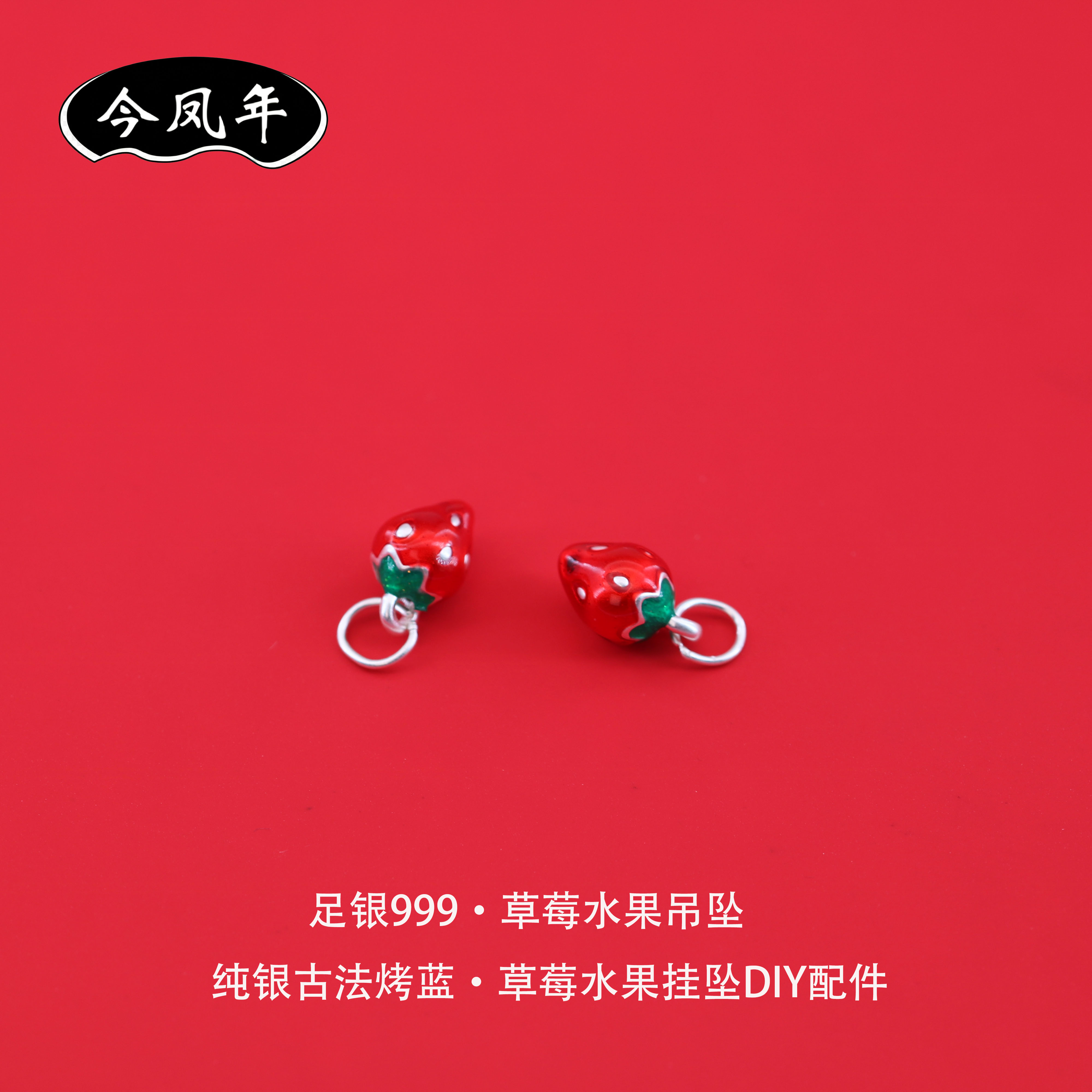 足银999古法烤蓝草莓吊坠配件