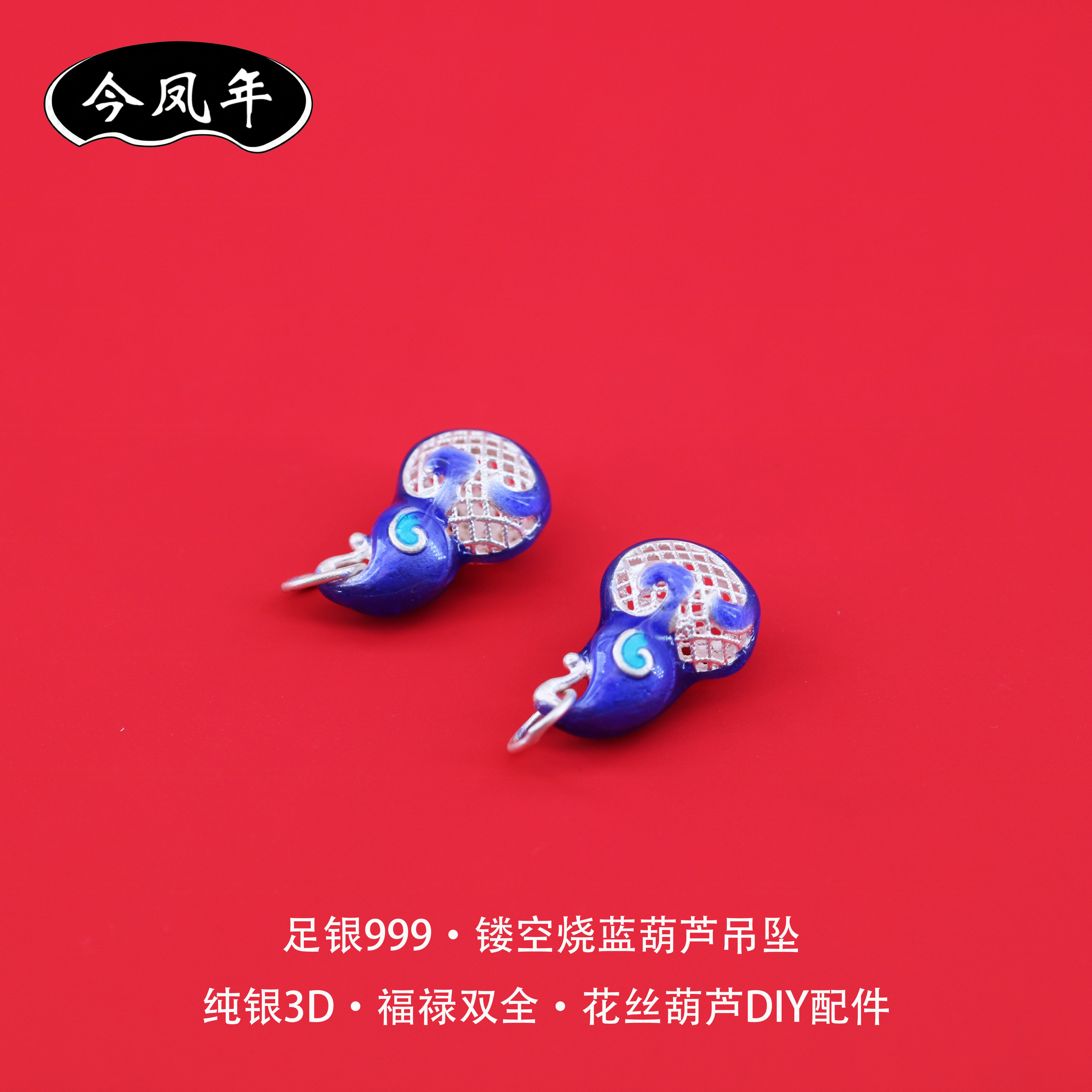 足银999镂空烧蓝葫芦吊坠配件