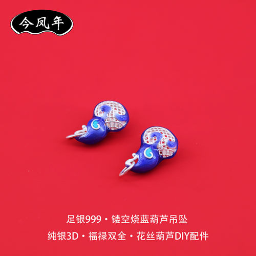 足银999镂空烧蓝葫芦吊坠配件