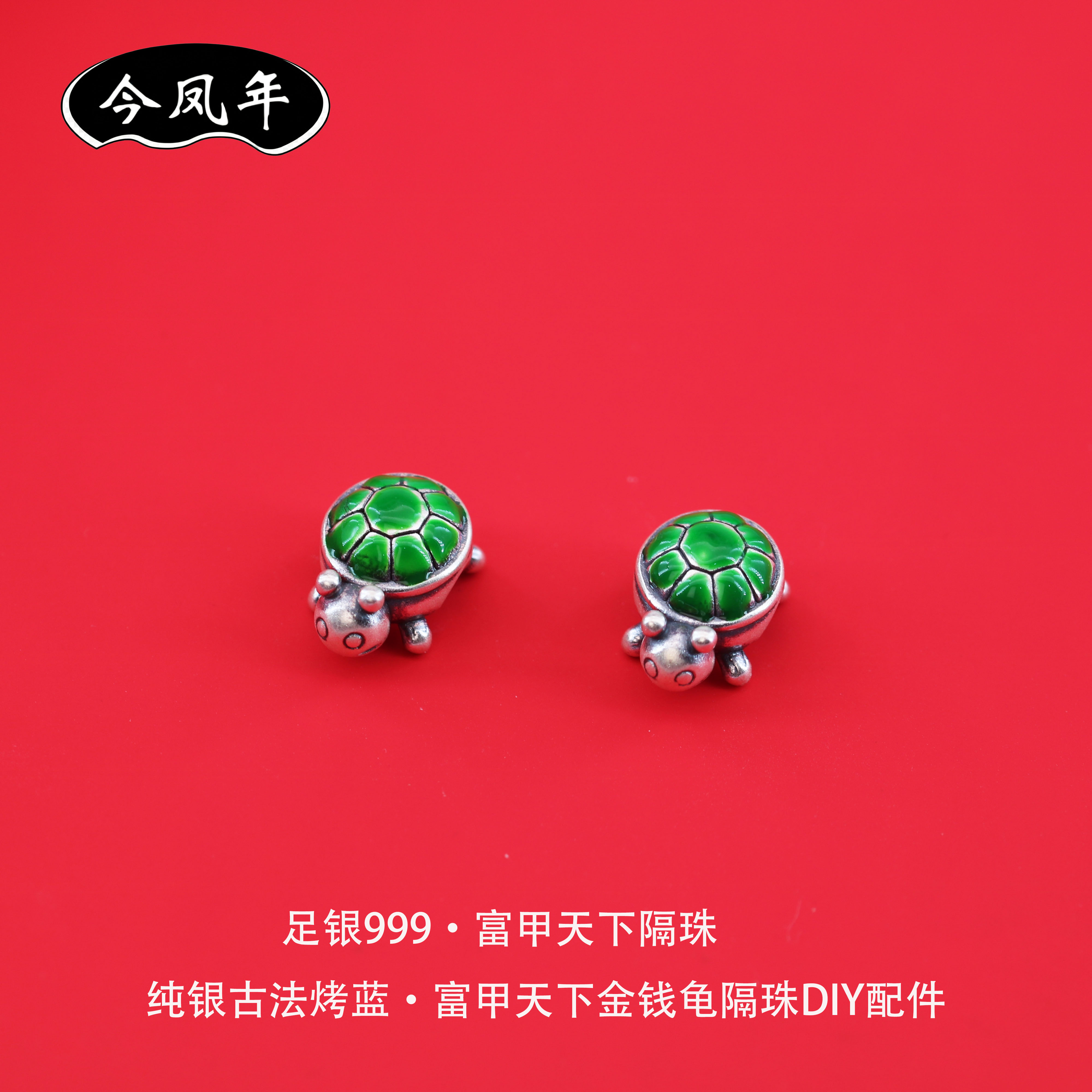 足银999古法烤蓝乌龟隔珠