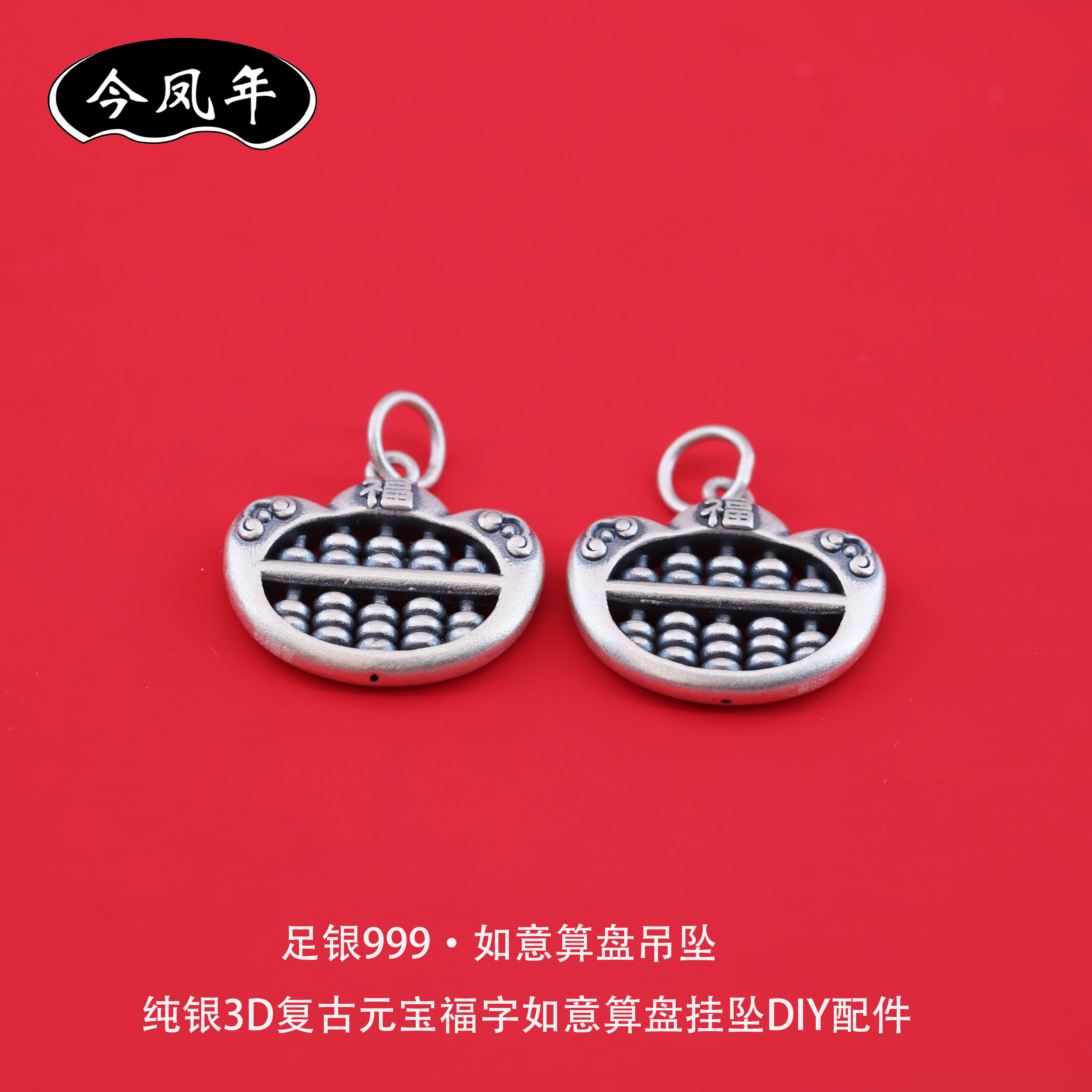 足银999如意算盘福字吊坠串珠