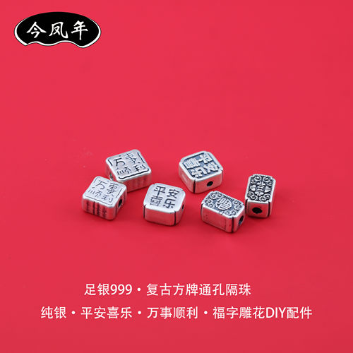 S999足银福字平安喜乐隔珠小配件