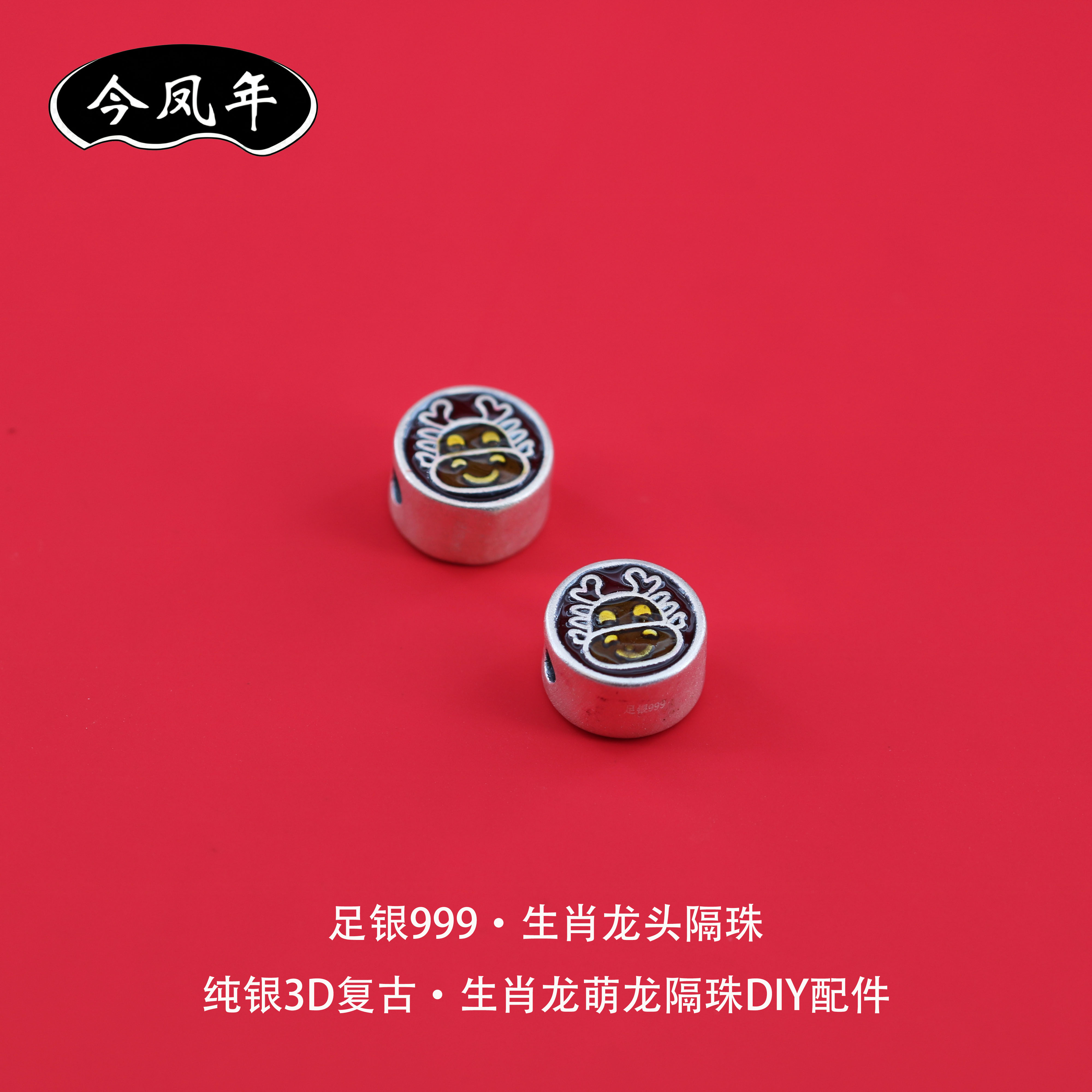 足银999生肖龙头3D复古隔珠