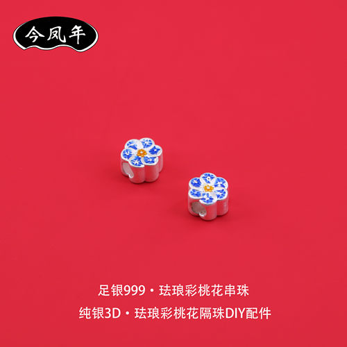足银999珐琅彩桃花隔珠diy小配件