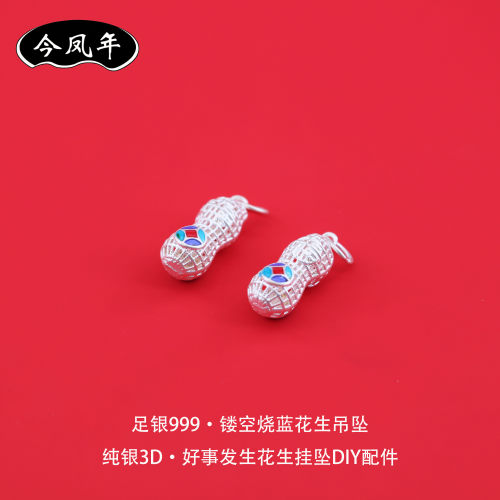 S999足银镂空烧蓝花生吊坠小配件