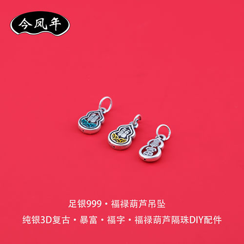 足银999福字葫芦暴富吊坠小配件