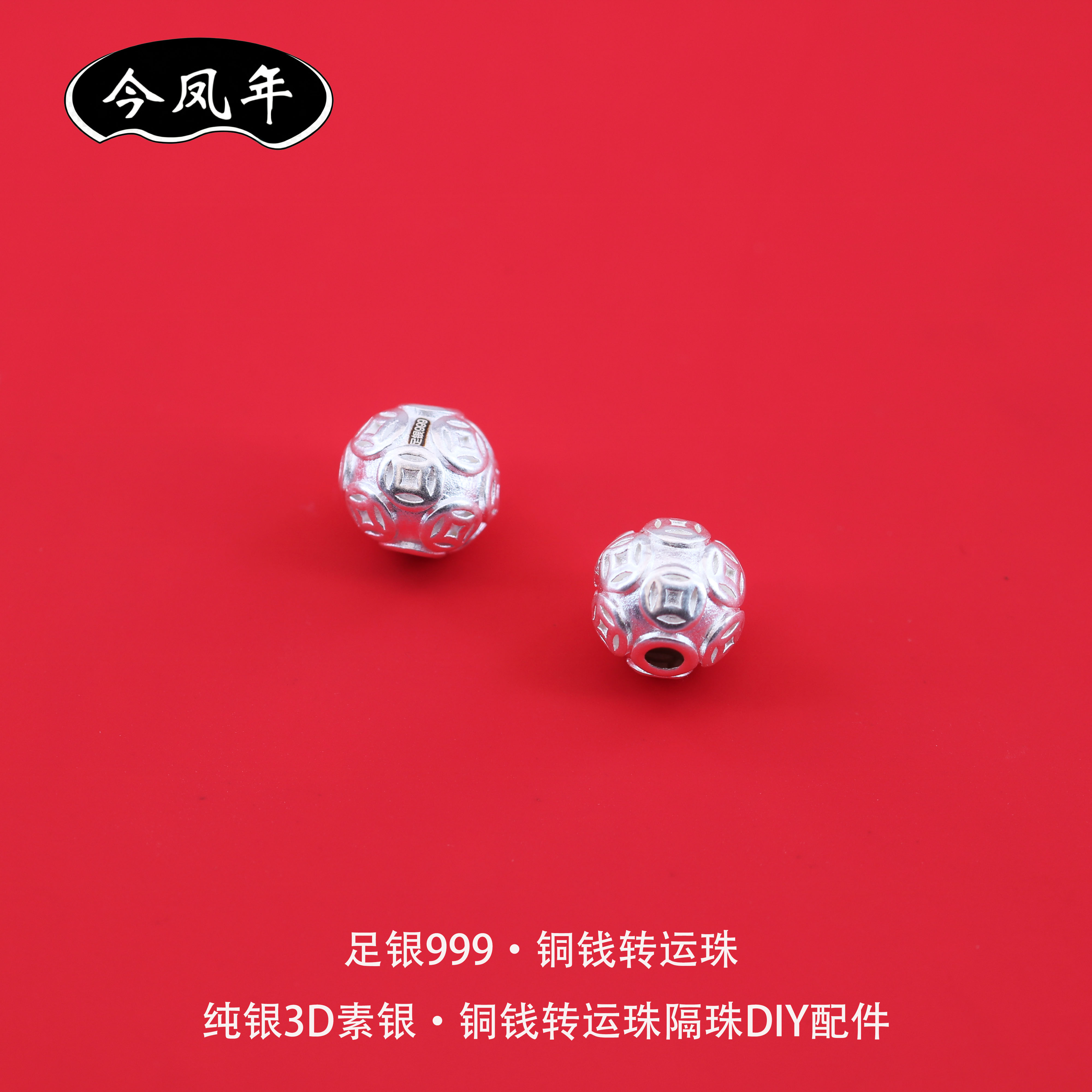 S999足银铜钱转运隔珠DIY配件