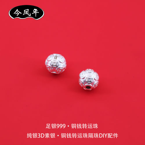 S999足银铜钱转运隔珠DIY配件