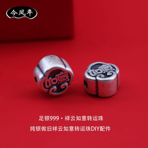 足银999古法做旧祥云如意转运珠