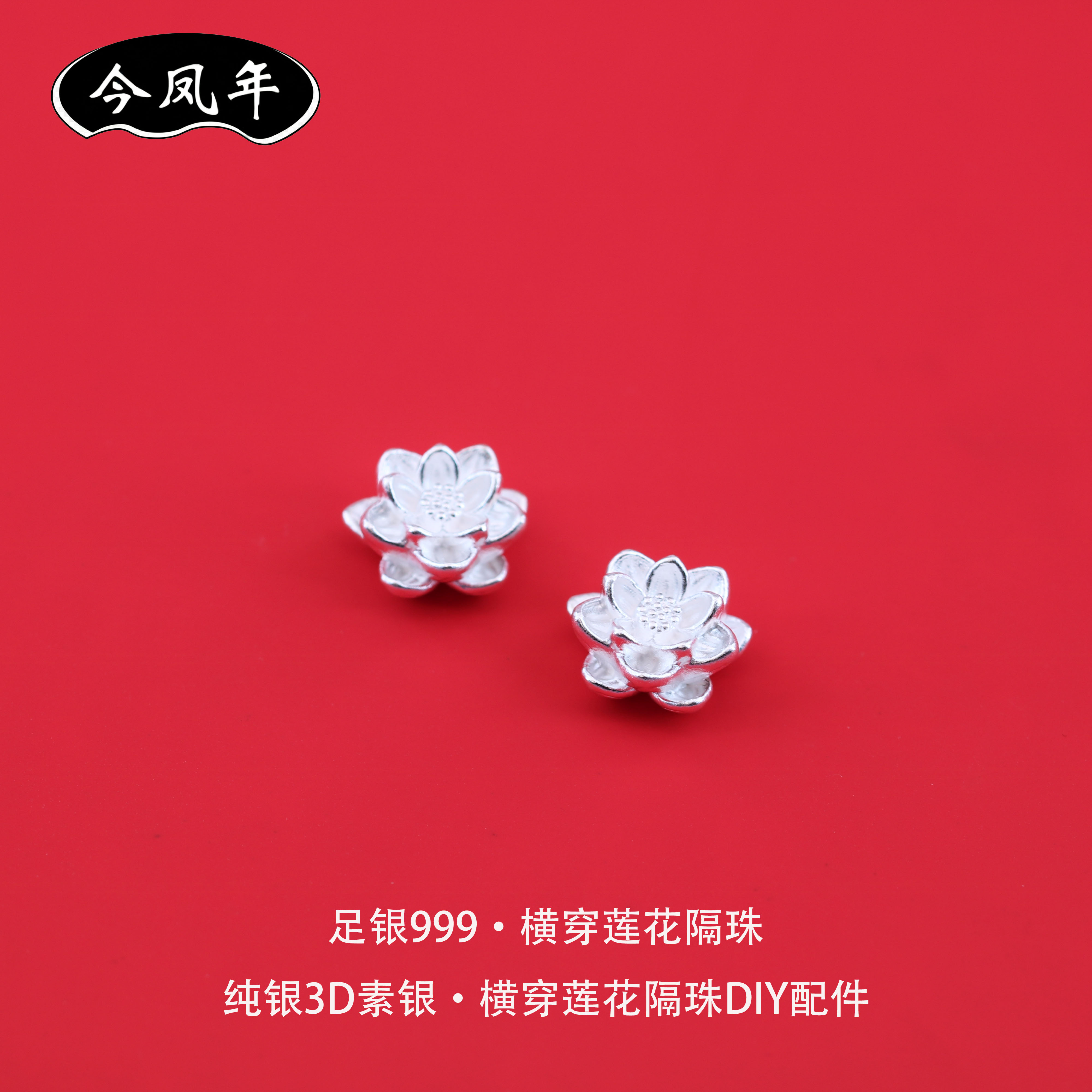 足银999莲花3D素银隔珠