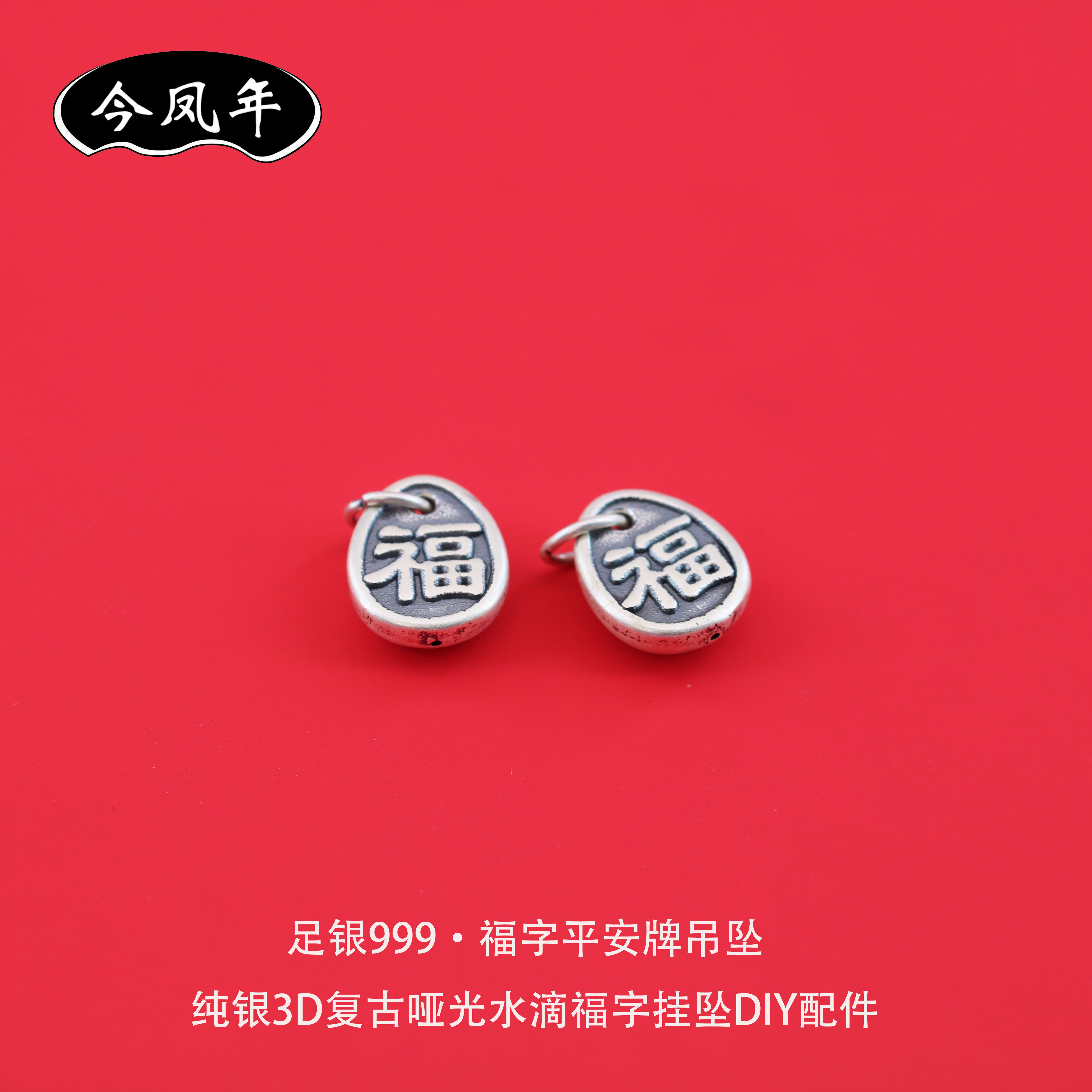 足银999福字水滴平安牌哑光吊坠