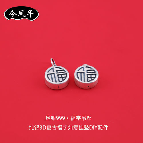 足银999福字3D复古做旧吊坠