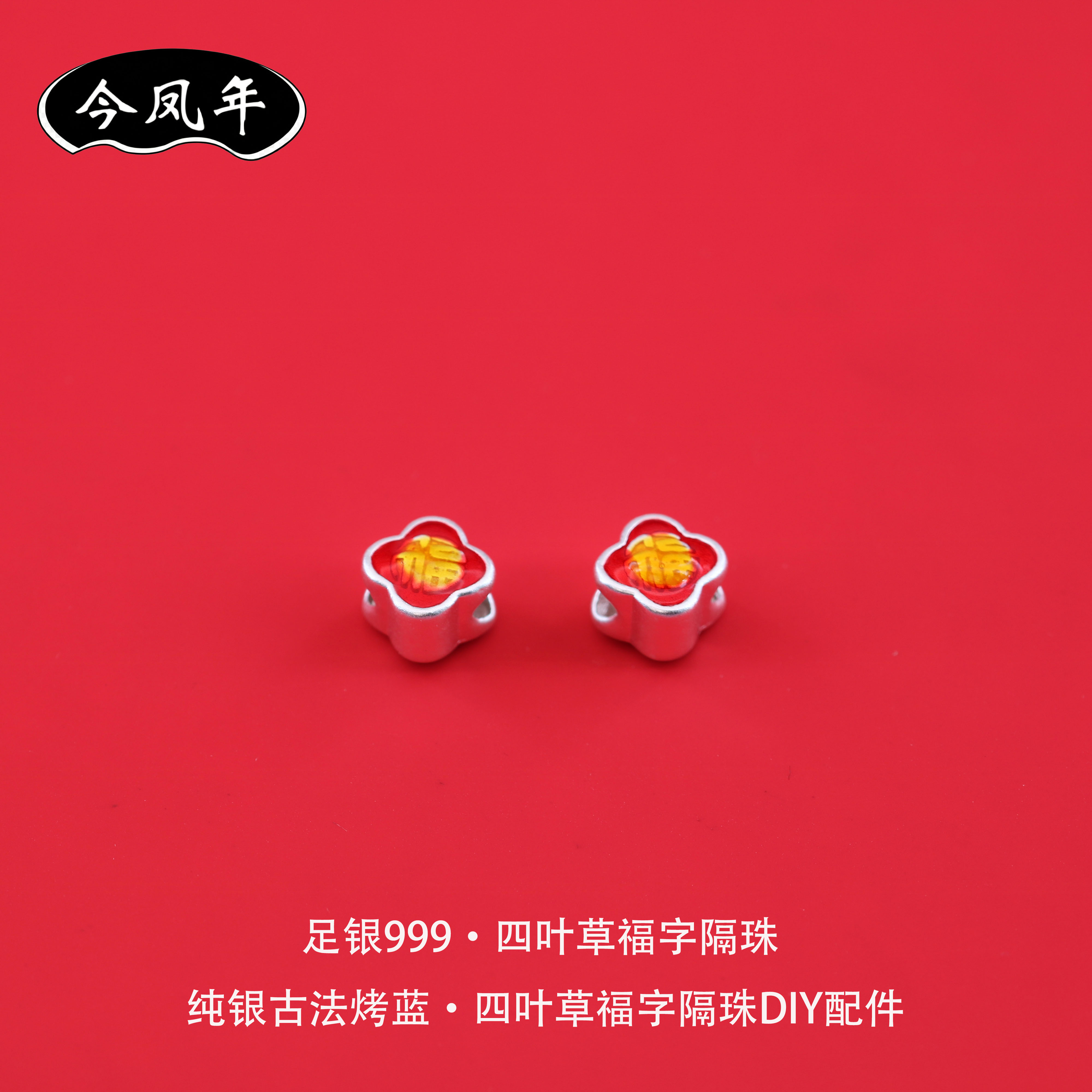 足银999四叶草福字隔珠DIY配件