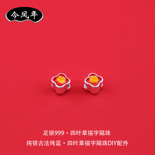 足银999四叶草福字隔珠DIY配件