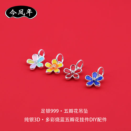 足银999珐琅五瓣花吊坠diy配件