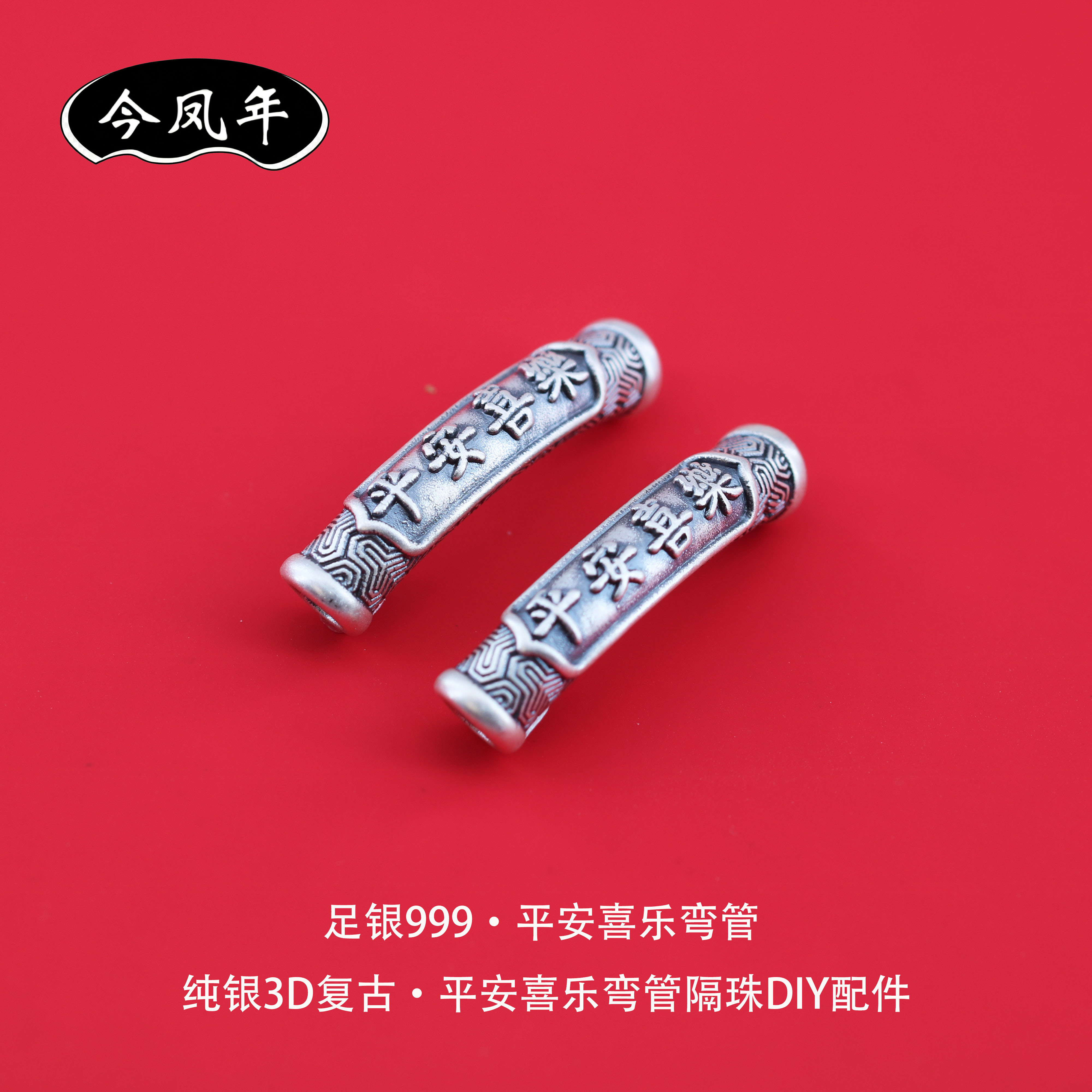 S999足银平安喜乐弯管隔珠