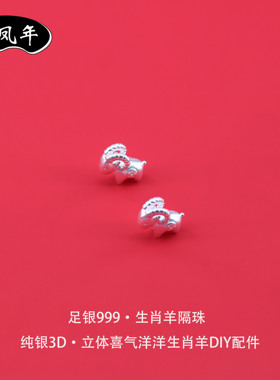 足银999本命年生肖羊3D隔珠配件
