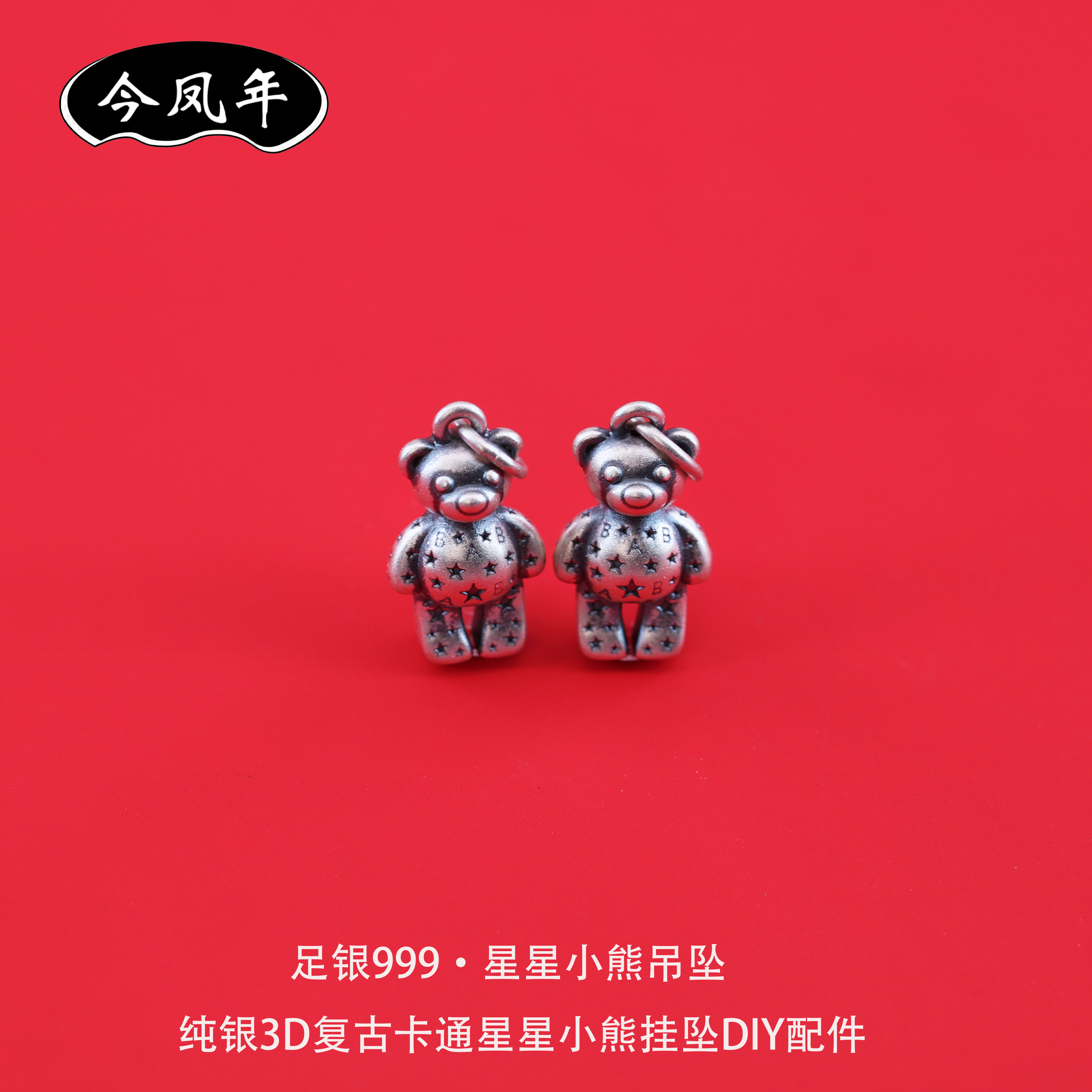 足银999星星小熊吊坠串珠配件