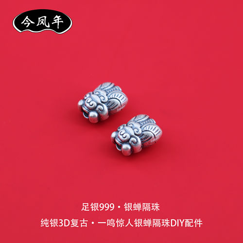 足银999一鸣惊人银蝉隔珠