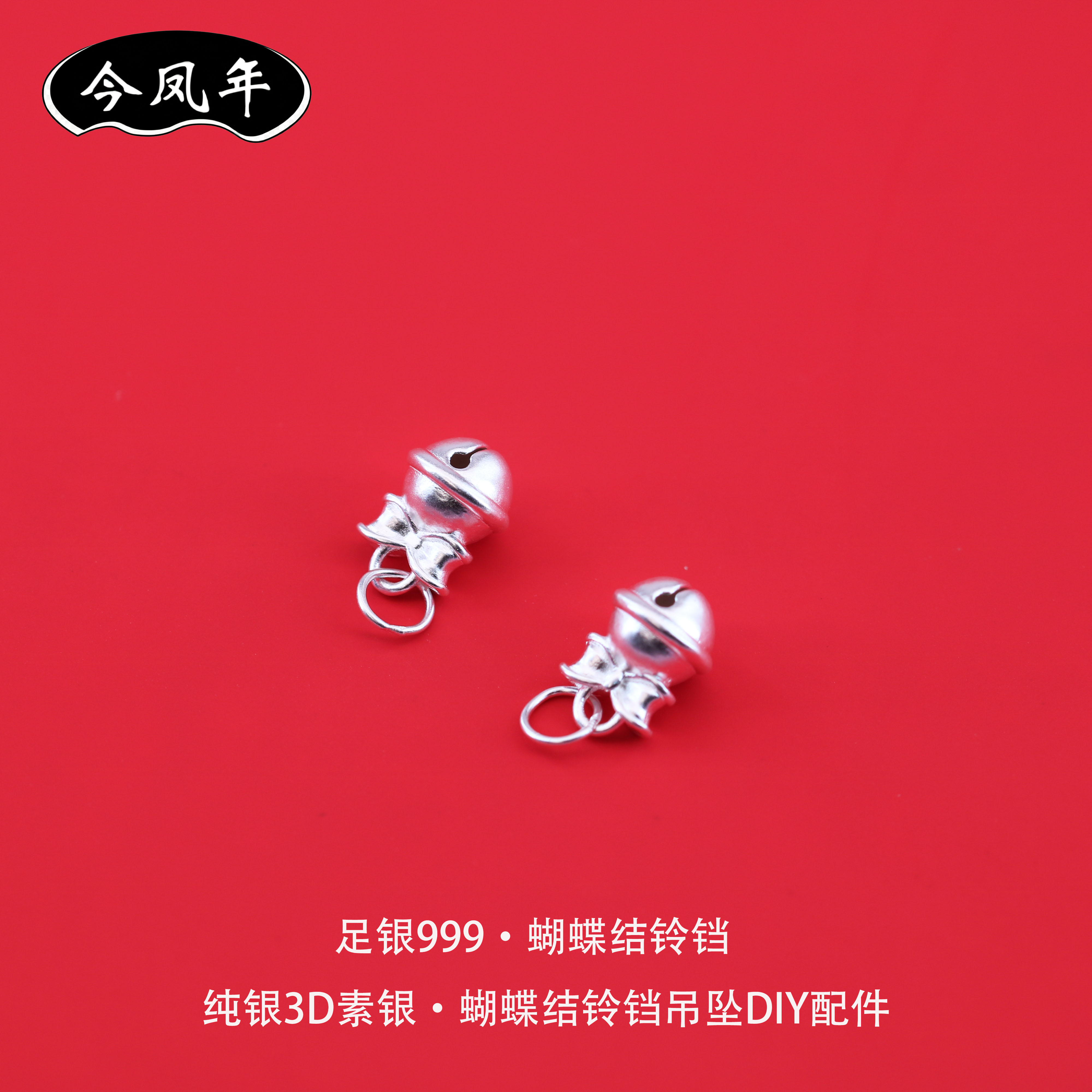 S999足银蝴蝶结铃铛吊坠diy配件
