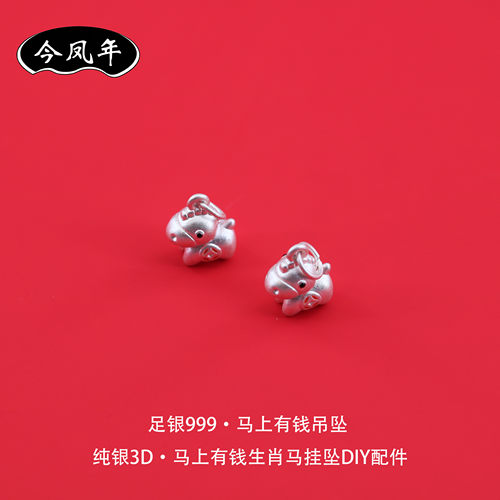 s999足银马上有钱生肖马吊坠配件