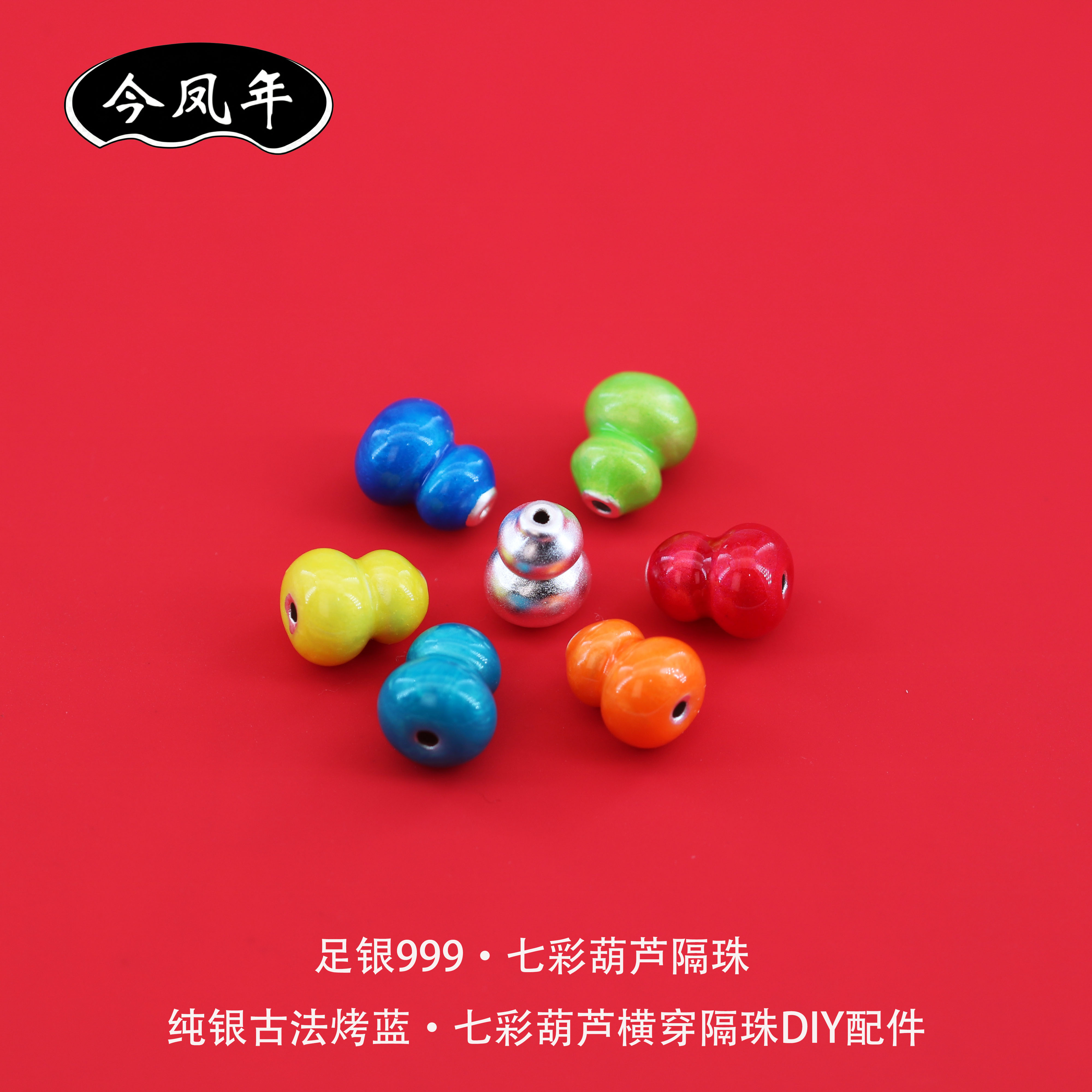 足银999古法烤蓝七彩葫芦隔珠