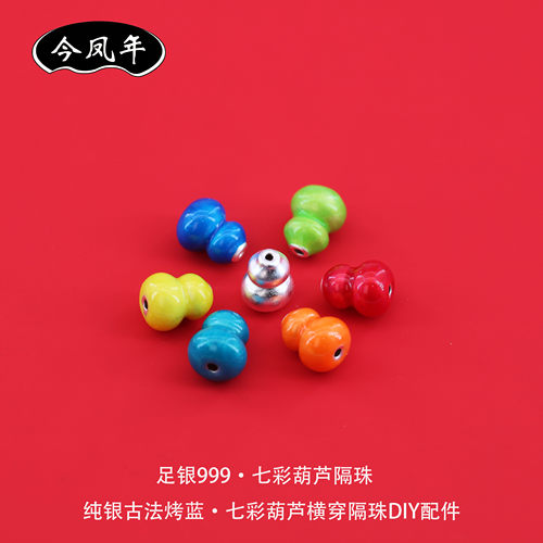 足银999古法烤蓝七彩葫芦隔珠