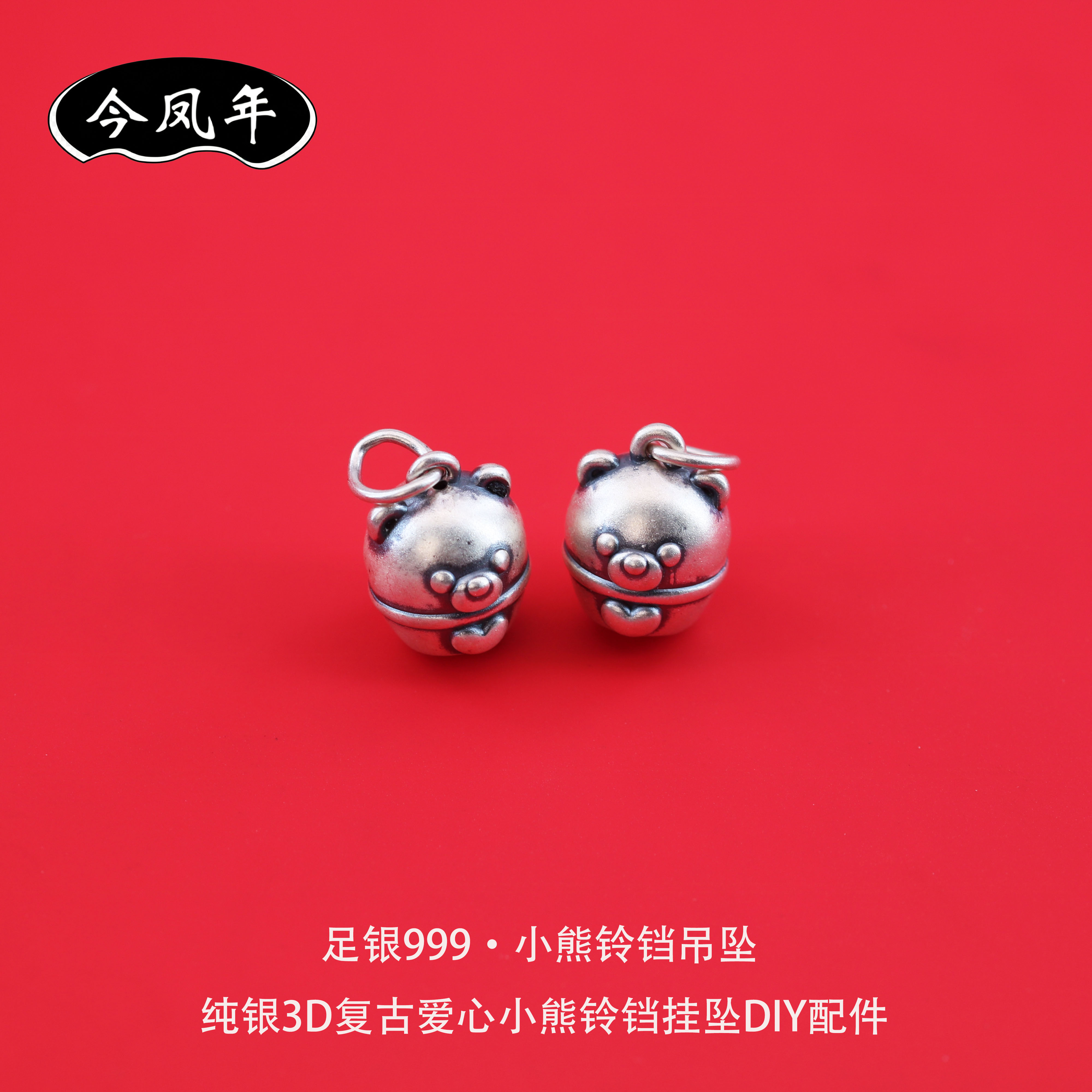s999足银小熊铃铛复古DIY吊坠